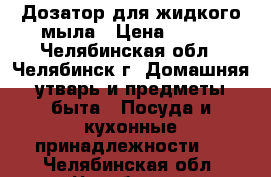 Дозатор для жидкого мыла › Цена ­ 450 - Челябинская обл., Челябинск г. Домашняя утварь и предметы быта » Посуда и кухонные принадлежности   . Челябинская обл.,Челябинск г.